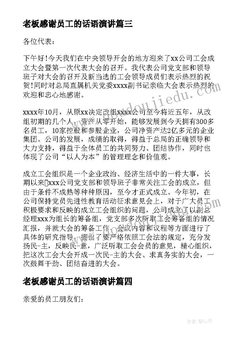 老板感谢员工的话语演讲 物业公司年会感谢老板发言稿(优秀5篇)