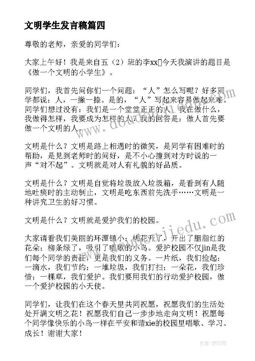 2023年文明学生发言稿 争做文明小学生发言稿(精选5篇)