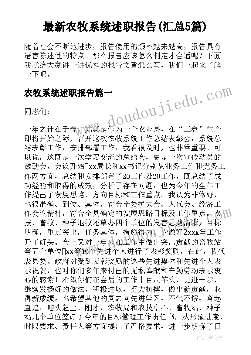 最新农牧系统述职报告(汇总5篇)