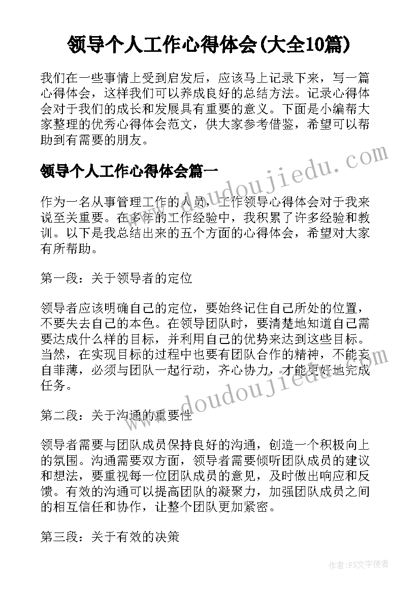 领导个人工作心得体会(大全10篇)