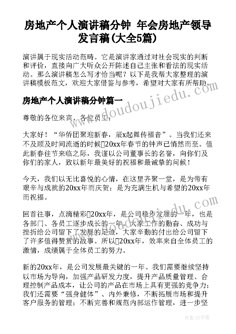 房地产个人演讲稿分钟 年会房地产领导发言稿(大全5篇)