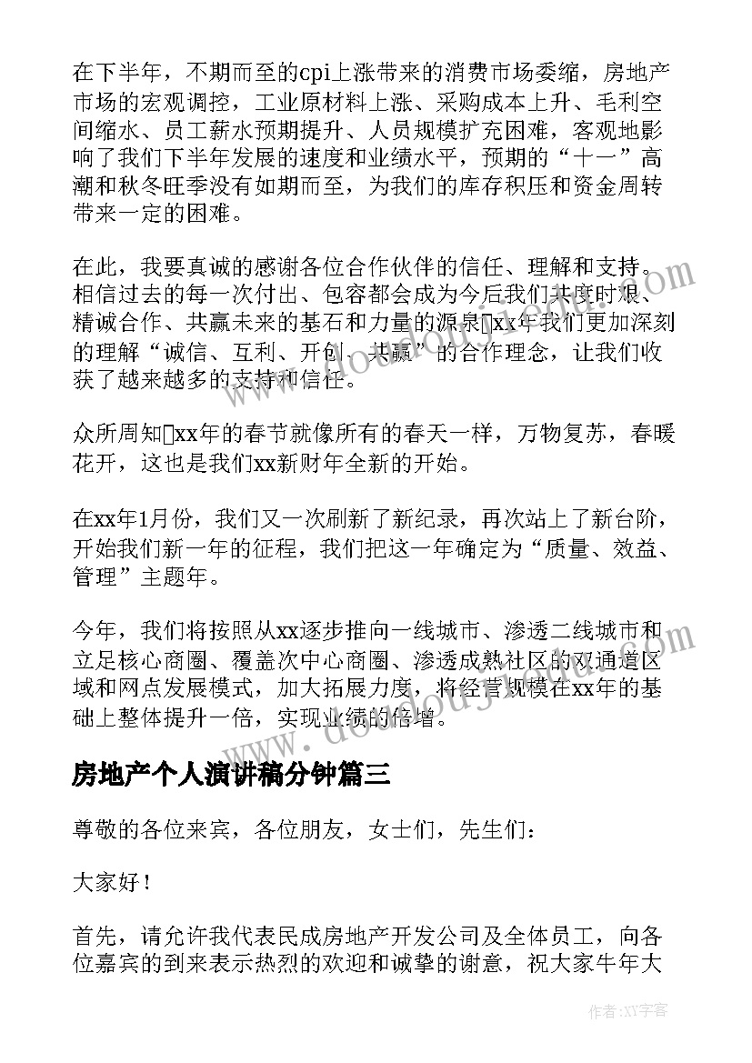 房地产个人演讲稿分钟 年会房地产领导发言稿(大全5篇)