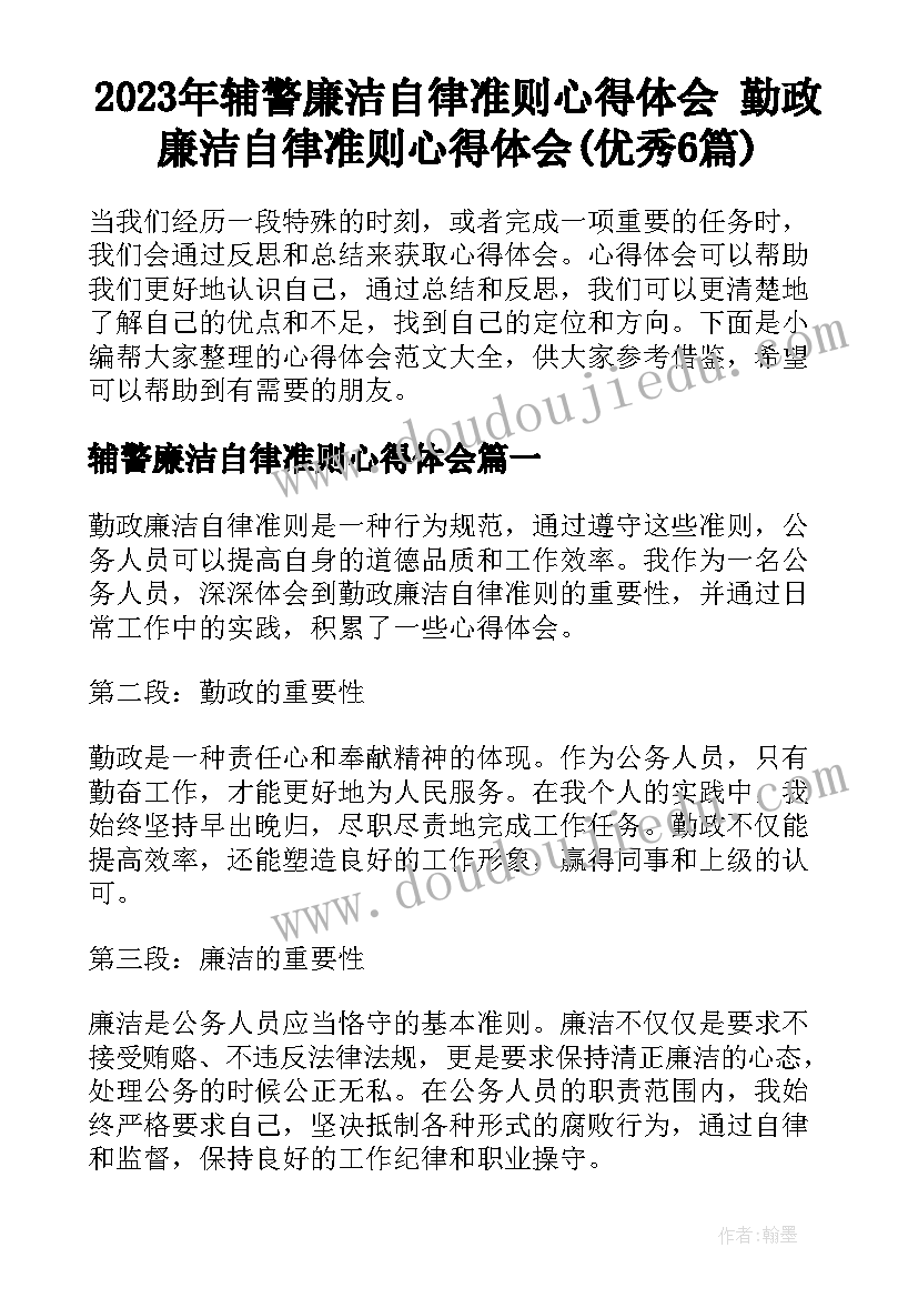 2023年辅警廉洁自律准则心得体会 勤政廉洁自律准则心得体会(优秀6篇)