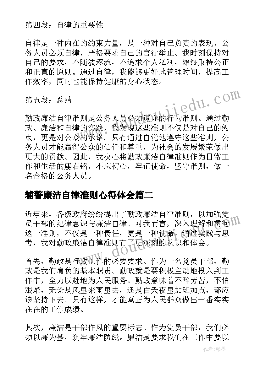 2023年辅警廉洁自律准则心得体会 勤政廉洁自律准则心得体会(优秀6篇)