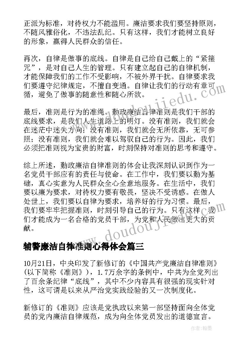 2023年辅警廉洁自律准则心得体会 勤政廉洁自律准则心得体会(优秀6篇)