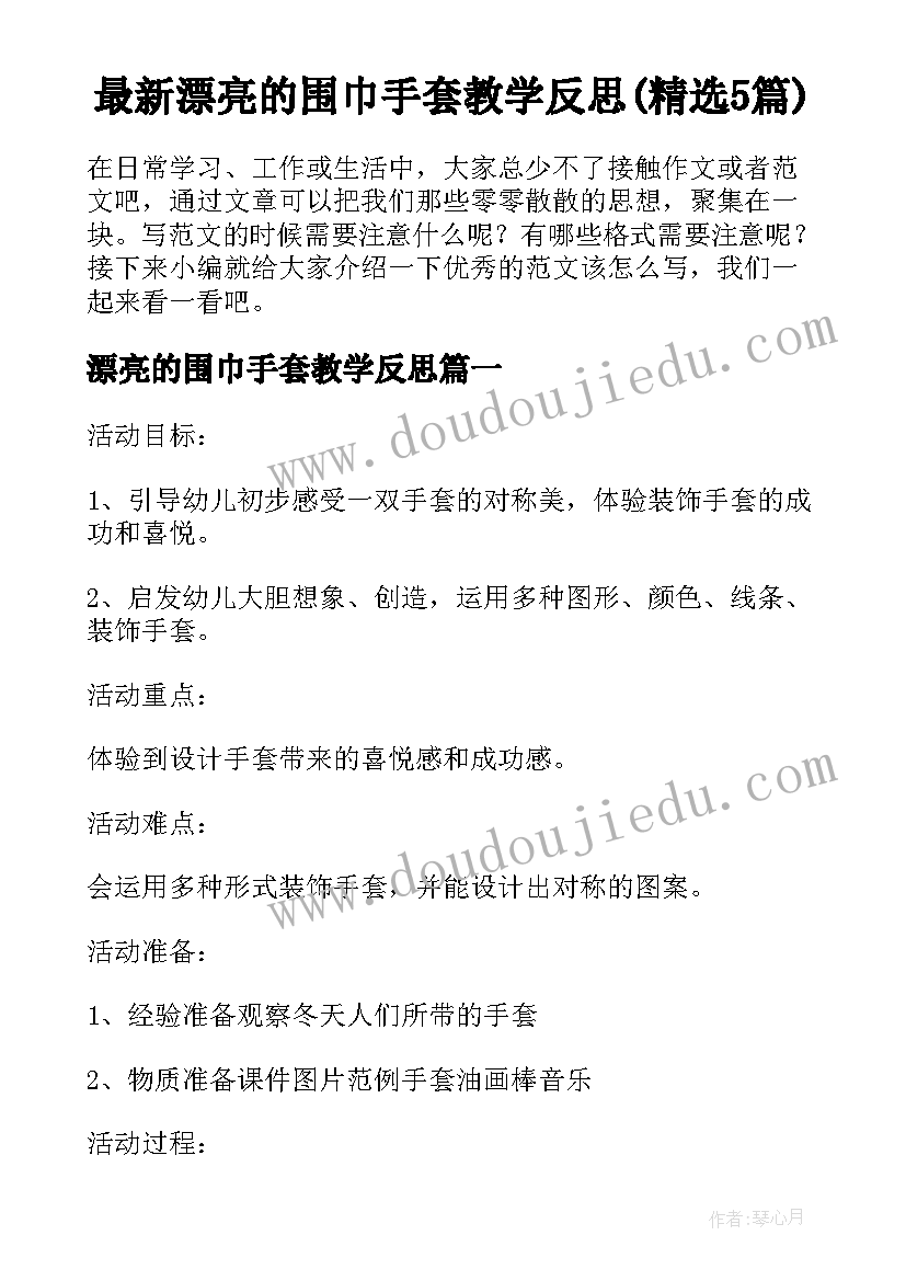 最新漂亮的围巾手套教学反思(精选5篇)