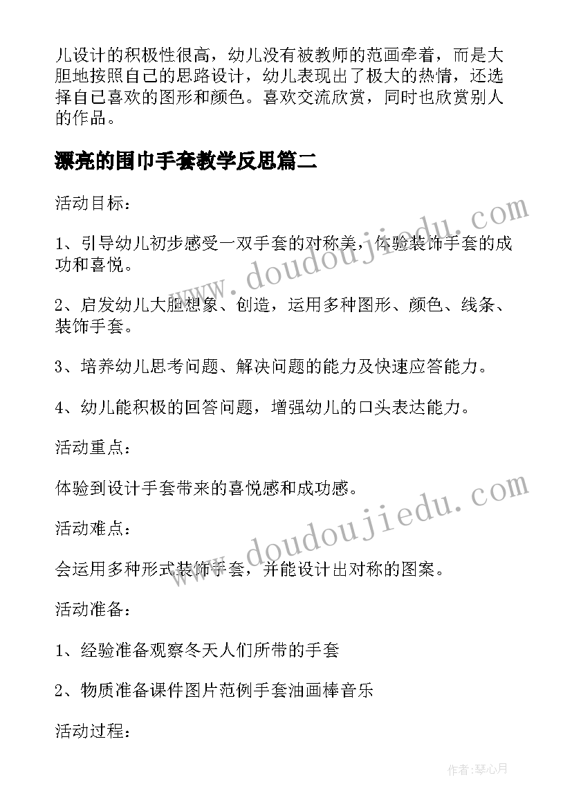 最新漂亮的围巾手套教学反思(精选5篇)