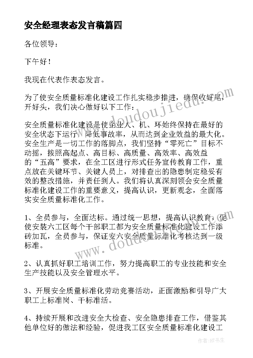 2023年安全经理表态发言稿 安全表态发言稿(优秀5篇)