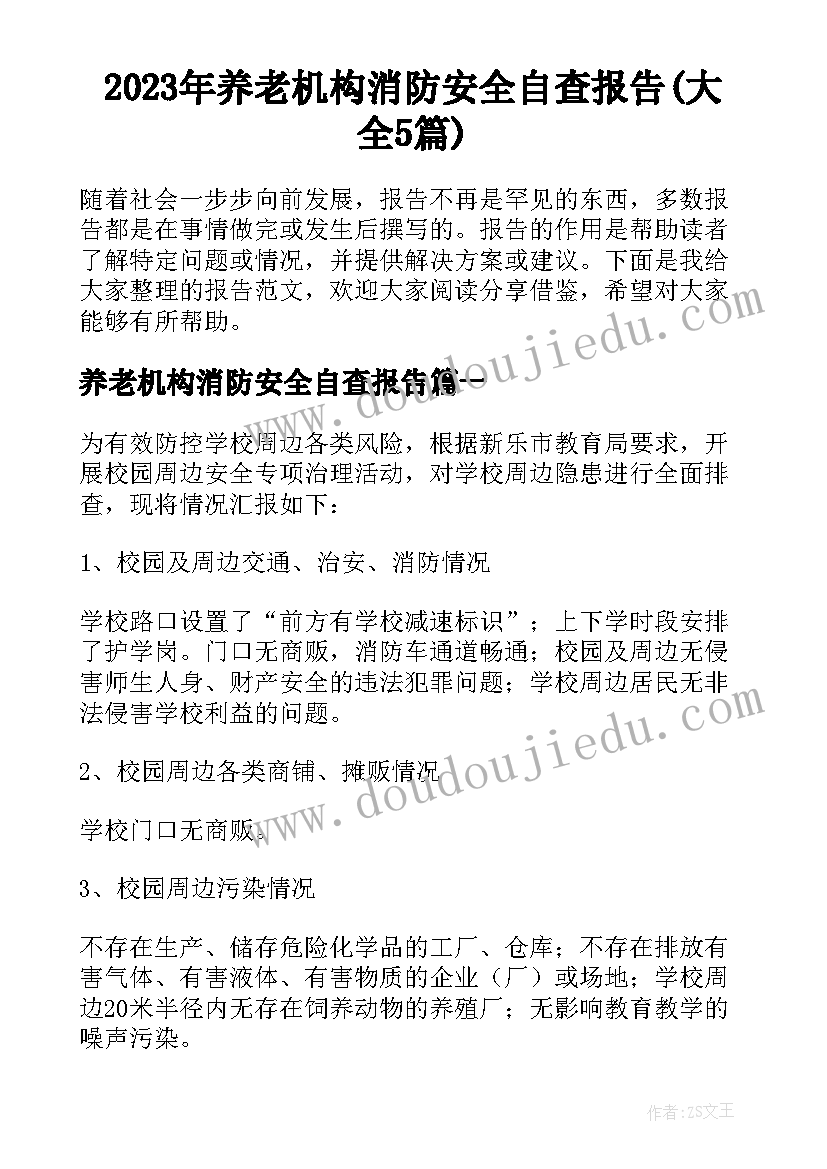 2023年养老机构消防安全自查报告(大全5篇)