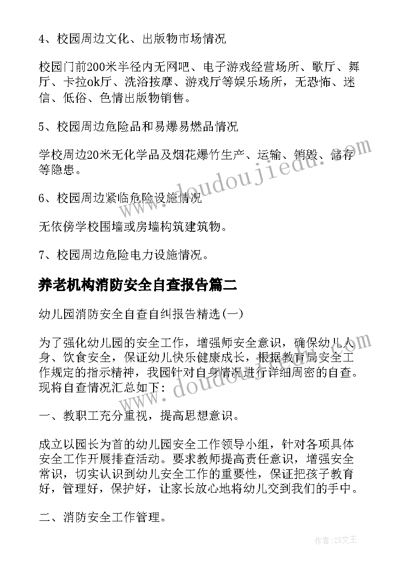 2023年养老机构消防安全自查报告(大全5篇)