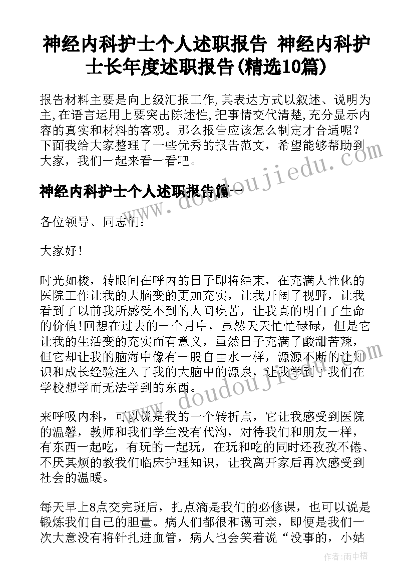 神经内科护士个人述职报告 神经内科护士长年度述职报告(精选10篇)