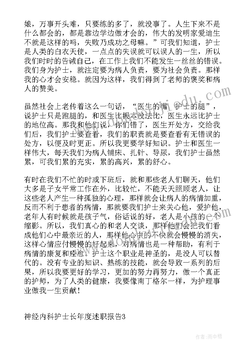 神经内科护士个人述职报告 神经内科护士长年度述职报告(精选10篇)