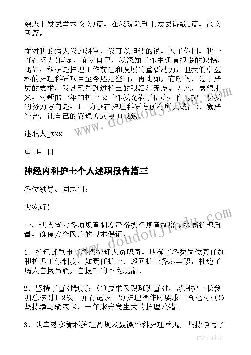 神经内科护士个人述职报告 神经内科护士长年度述职报告(精选10篇)