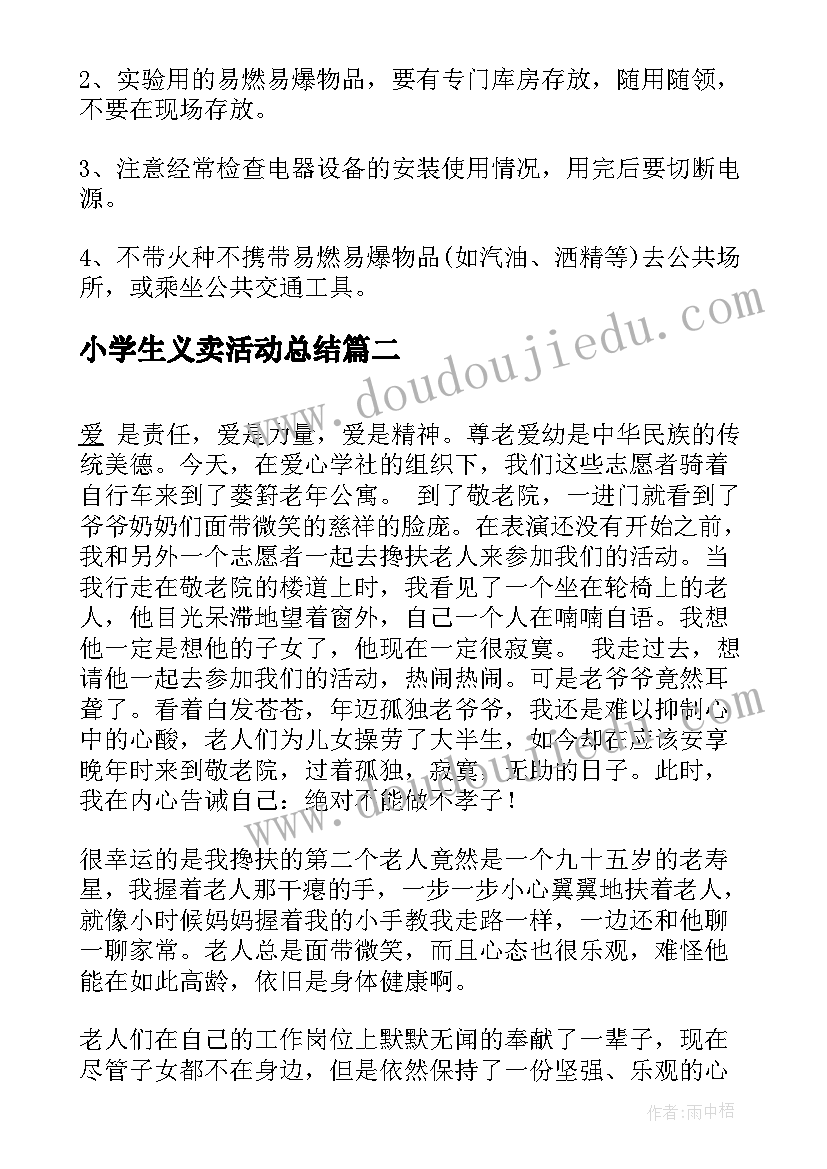 最新小学生义卖活动总结 小学生消防实践活动感悟(优质7篇)