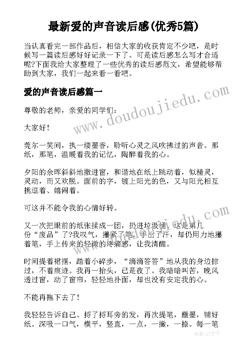 最新爱的声音读后感(优秀5篇)