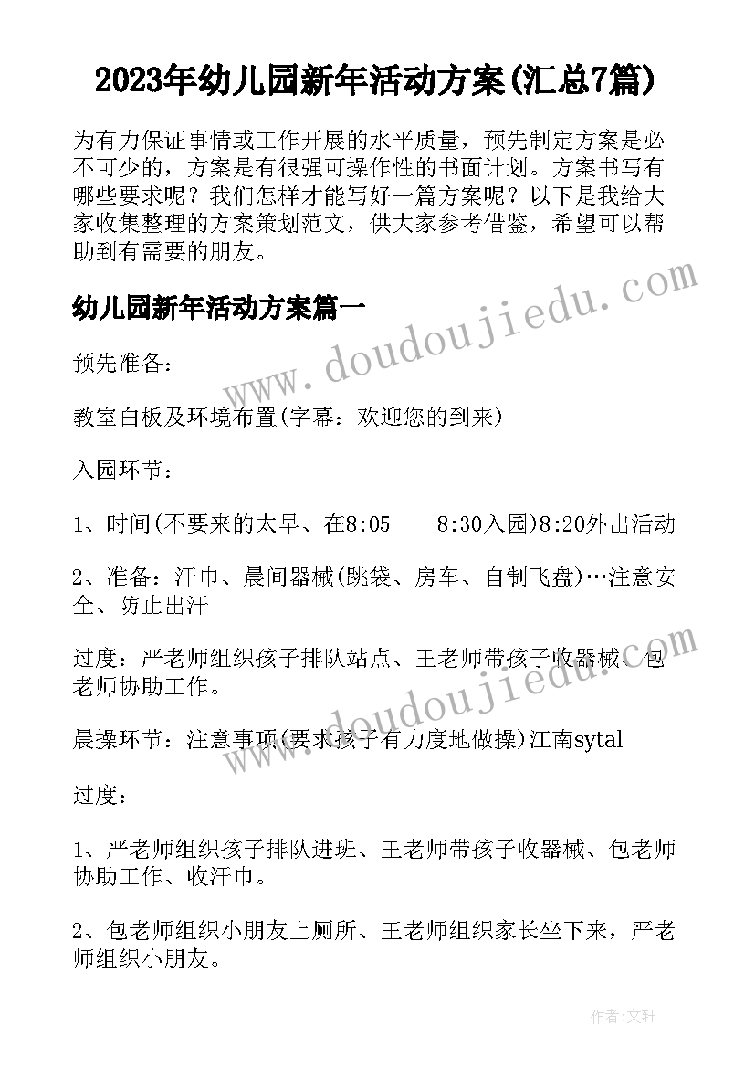 2023年幼儿园新年活动方案(汇总7篇)