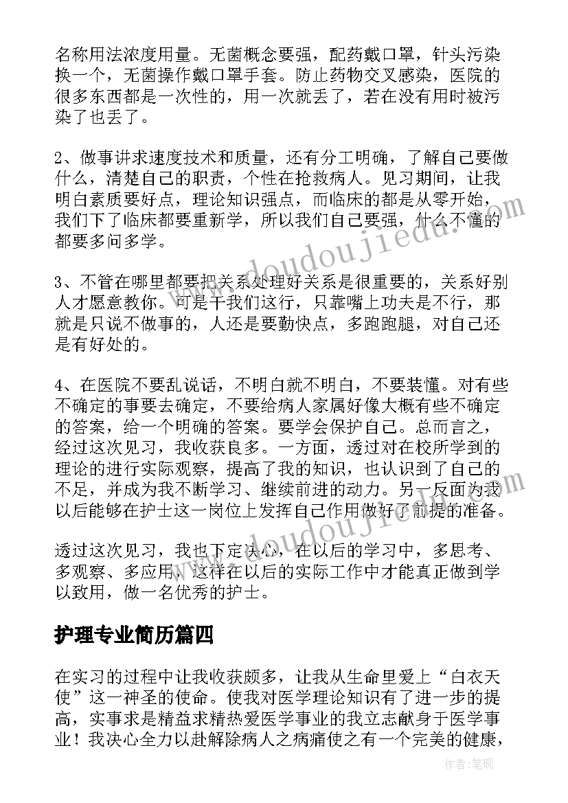 2023年护理专业简历(大全9篇)