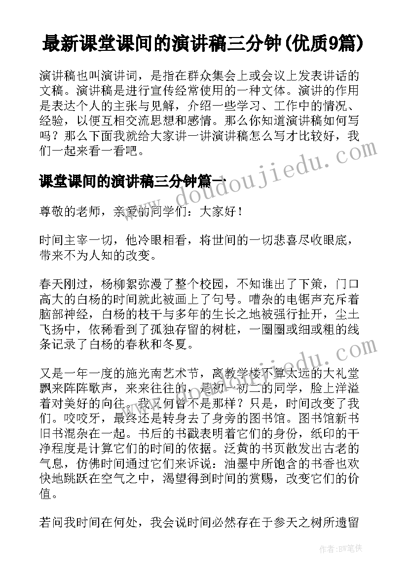 最新课堂课间的演讲稿三分钟(优质9篇)