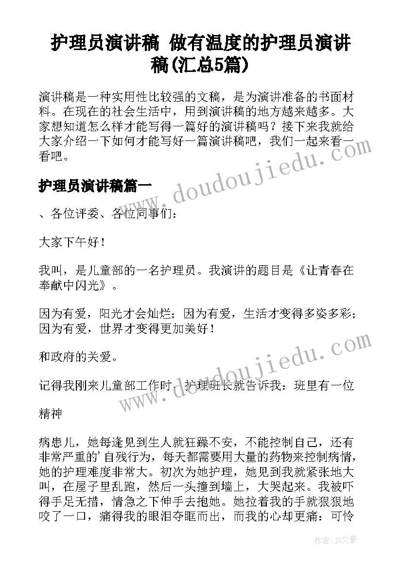 护理员演讲稿 做有温度的护理员演讲稿(汇总5篇)