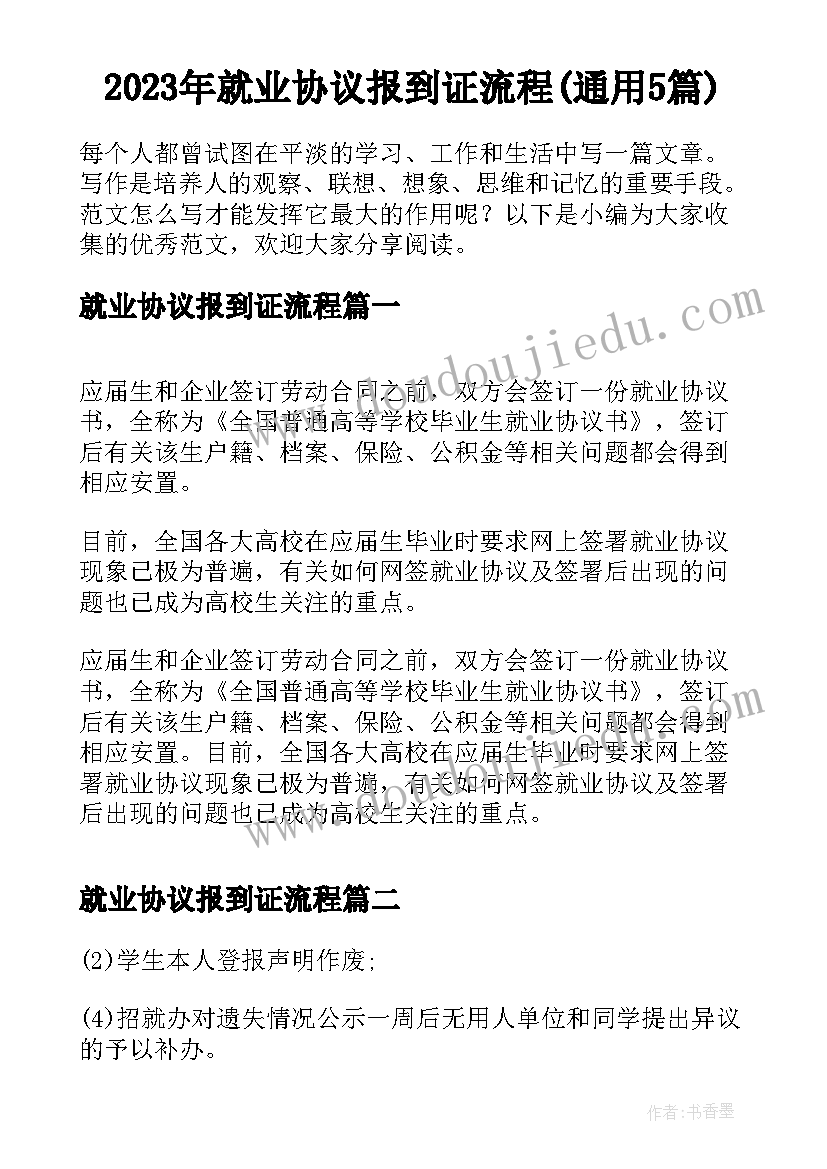 2023年就业协议报到证流程(通用5篇)