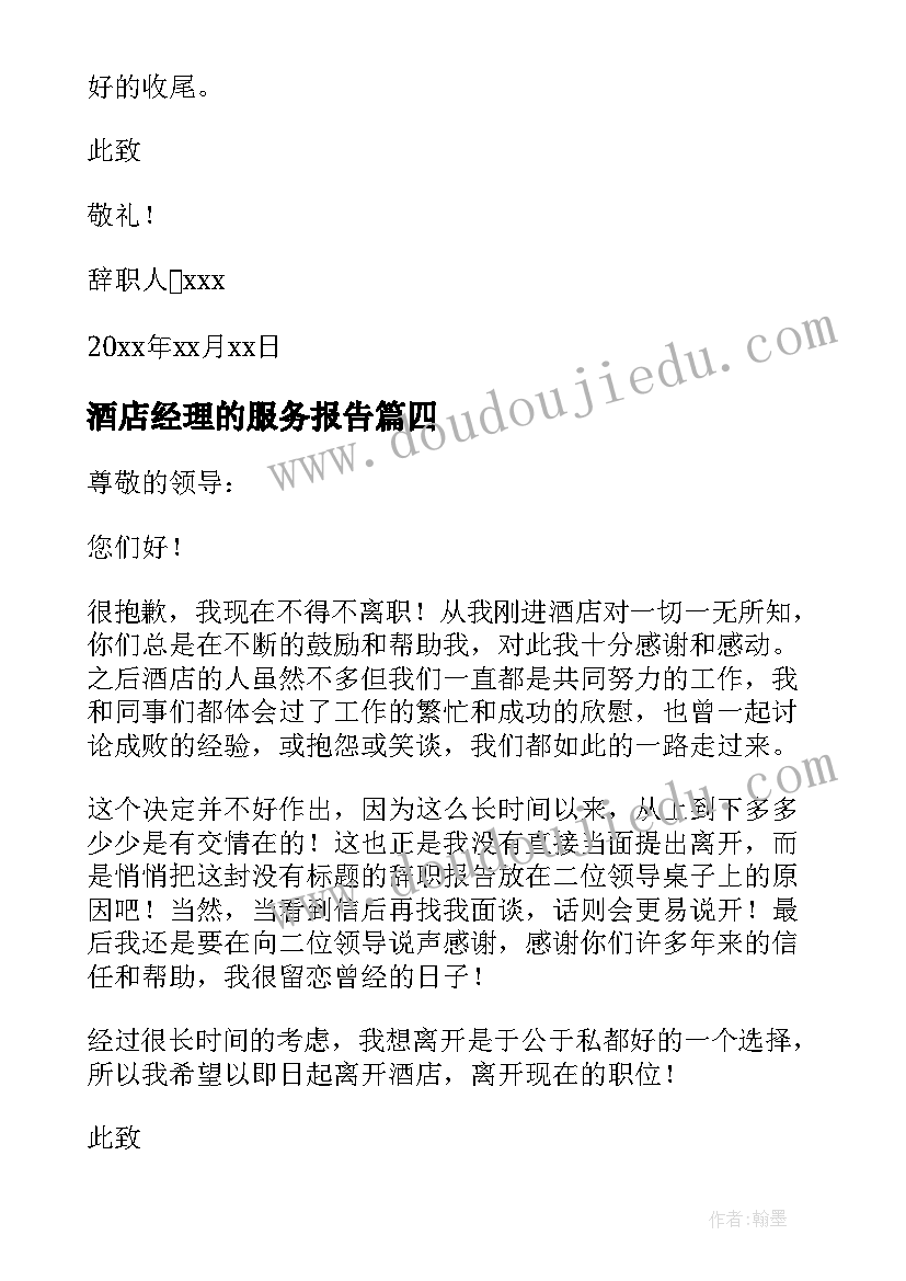 2023年酒店经理的服务报告(模板5篇)