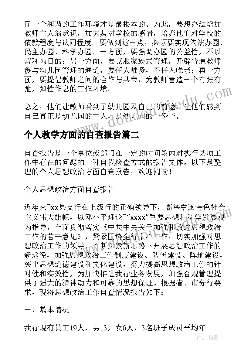 个人教学方面的自查报告(模板5篇)