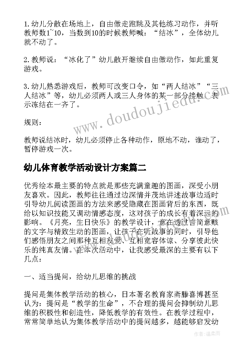 幼儿体育教学活动设计方案(优质10篇)