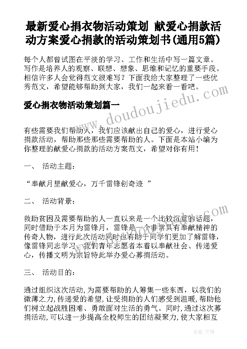 最新爱心捐衣物活动策划 献爱心捐款活动方案爱心捐款的活动策划书(通用5篇)