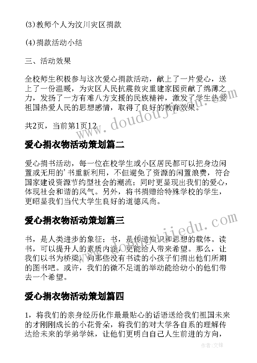 最新爱心捐衣物活动策划 献爱心捐款活动方案爱心捐款的活动策划书(通用5篇)