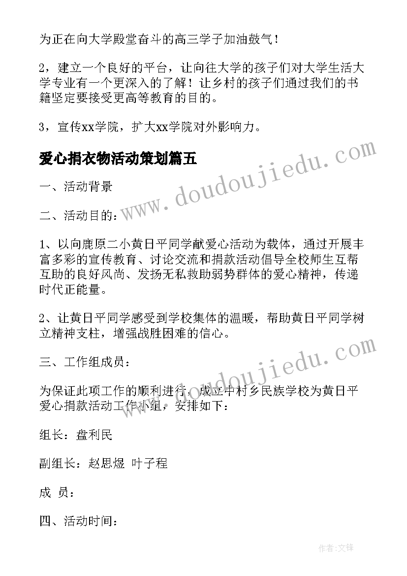 最新爱心捐衣物活动策划 献爱心捐款活动方案爱心捐款的活动策划书(通用5篇)