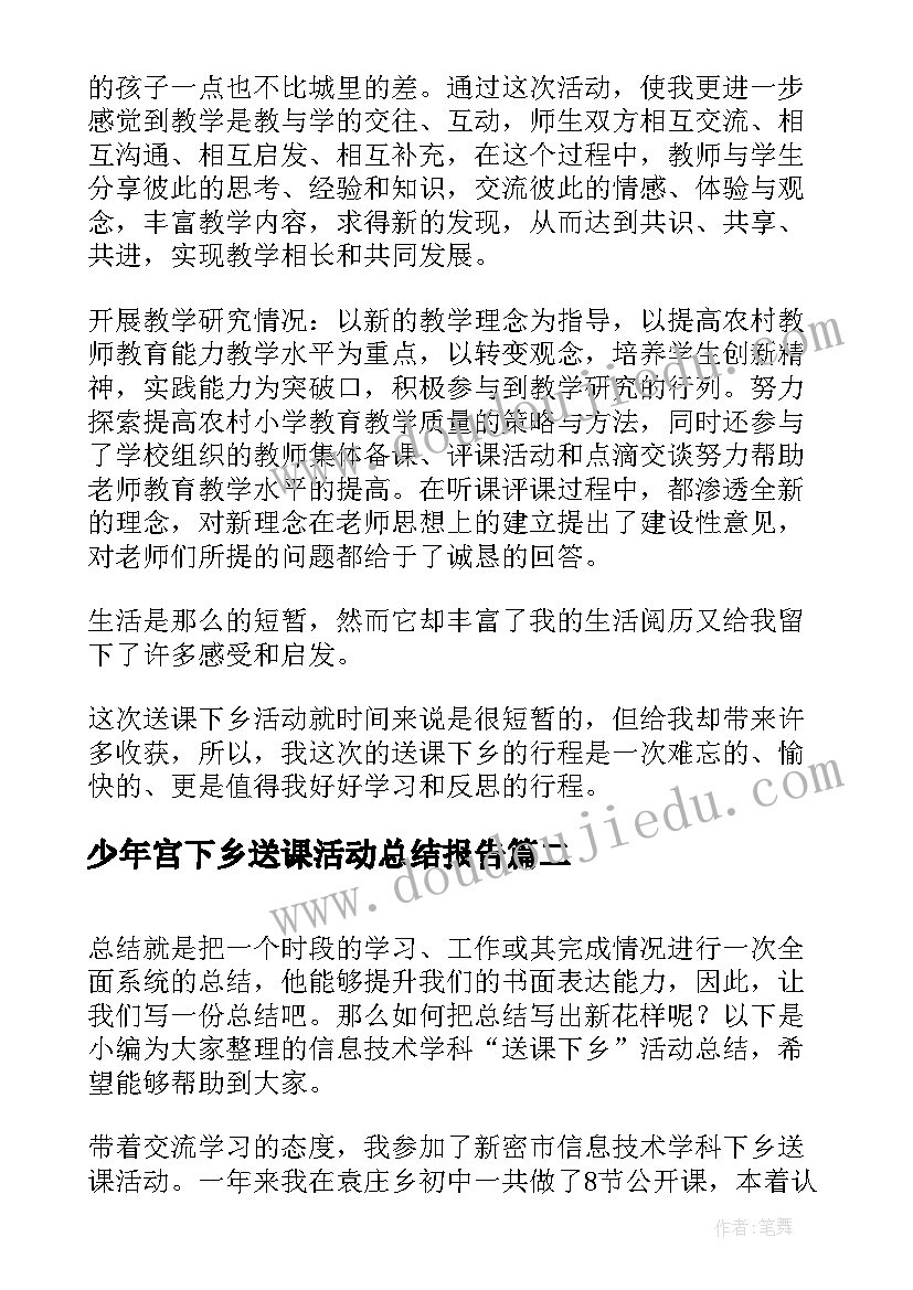 最新少年宫下乡送课活动总结报告(优质5篇)