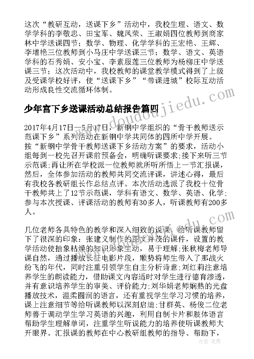 最新少年宫下乡送课活动总结报告(优质5篇)