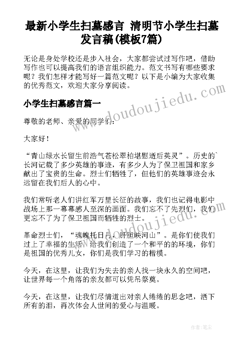 最新小学生扫墓感言 清明节小学生扫墓发言稿(模板7篇)