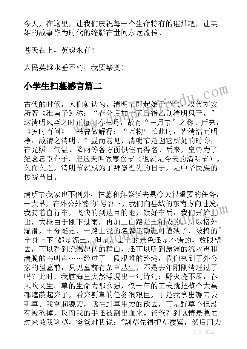 最新小学生扫墓感言 清明节小学生扫墓发言稿(模板7篇)