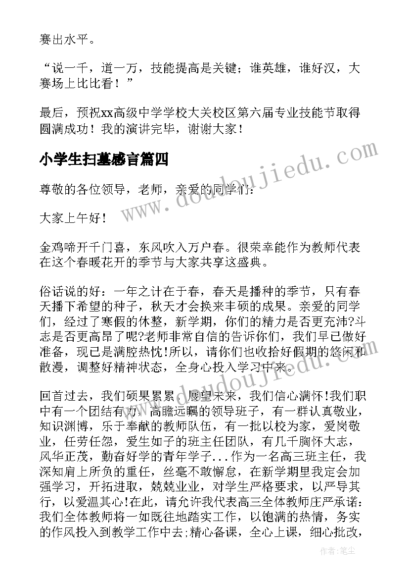 最新小学生扫墓感言 清明节小学生扫墓发言稿(模板7篇)