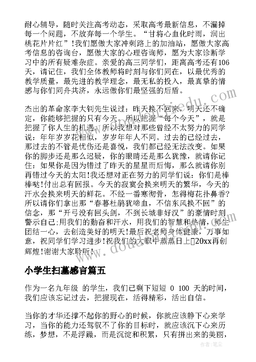 最新小学生扫墓感言 清明节小学生扫墓发言稿(模板7篇)