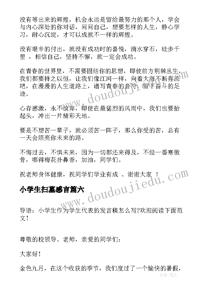 最新小学生扫墓感言 清明节小学生扫墓发言稿(模板7篇)