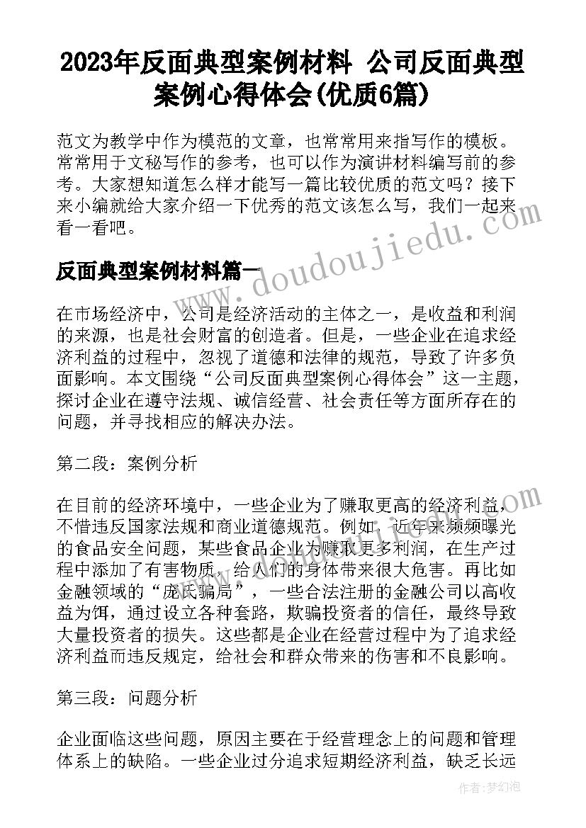 2023年反面典型案例材料 公司反面典型案例心得体会(优质6篇)