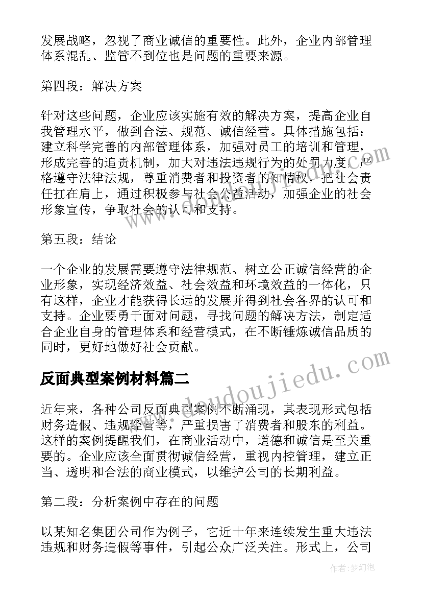 2023年反面典型案例材料 公司反面典型案例心得体会(优质6篇)