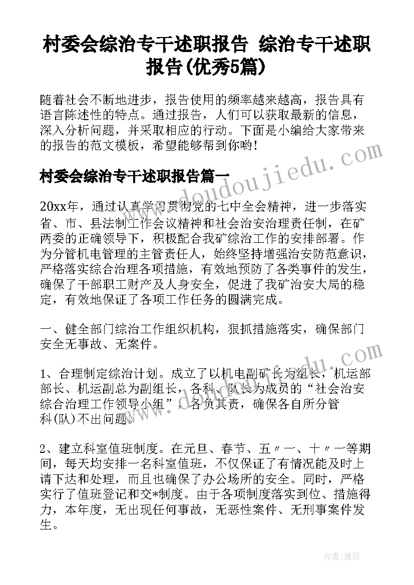 村委会综治专干述职报告 综治专干述职报告(优秀5篇)