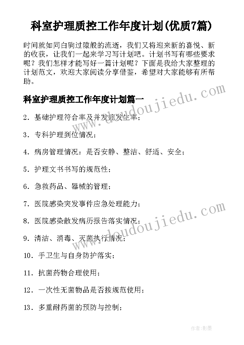 科室护理质控工作年度计划(优质7篇)