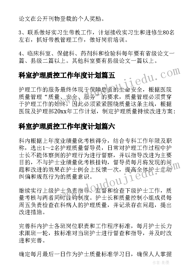 科室护理质控工作年度计划(优质7篇)