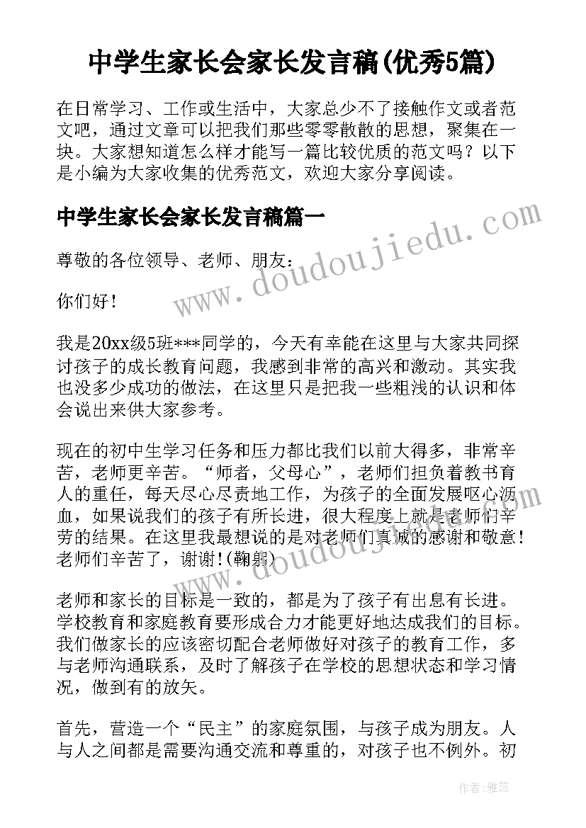 中学生家长会家长发言稿(优秀5篇)