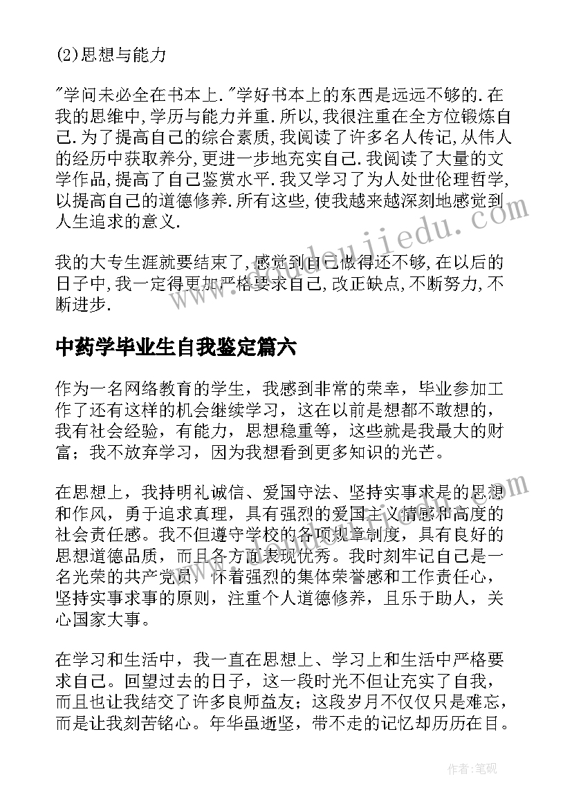 中药学毕业生自我鉴定 网络教育自我鉴定(汇总6篇)