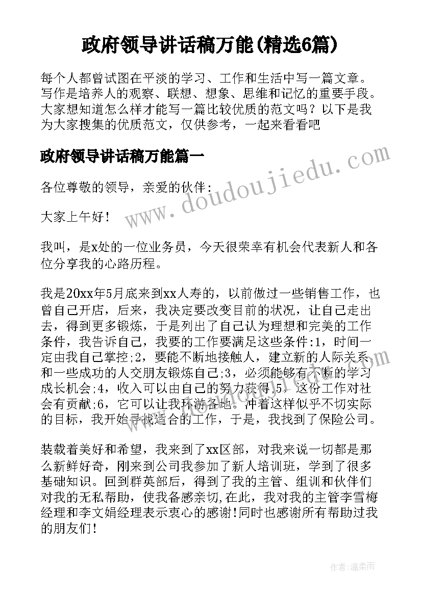 政府领导讲话稿万能(精选6篇)