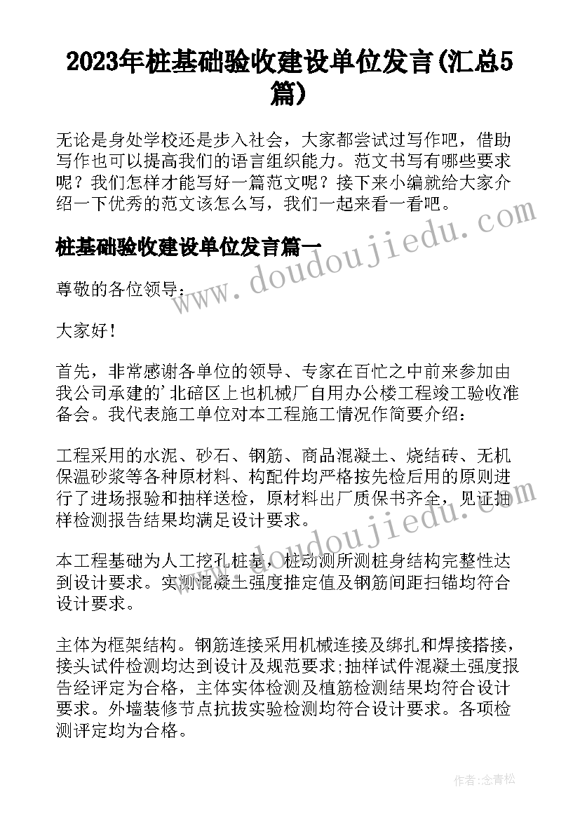 2023年桩基础验收建设单位发言(汇总5篇)