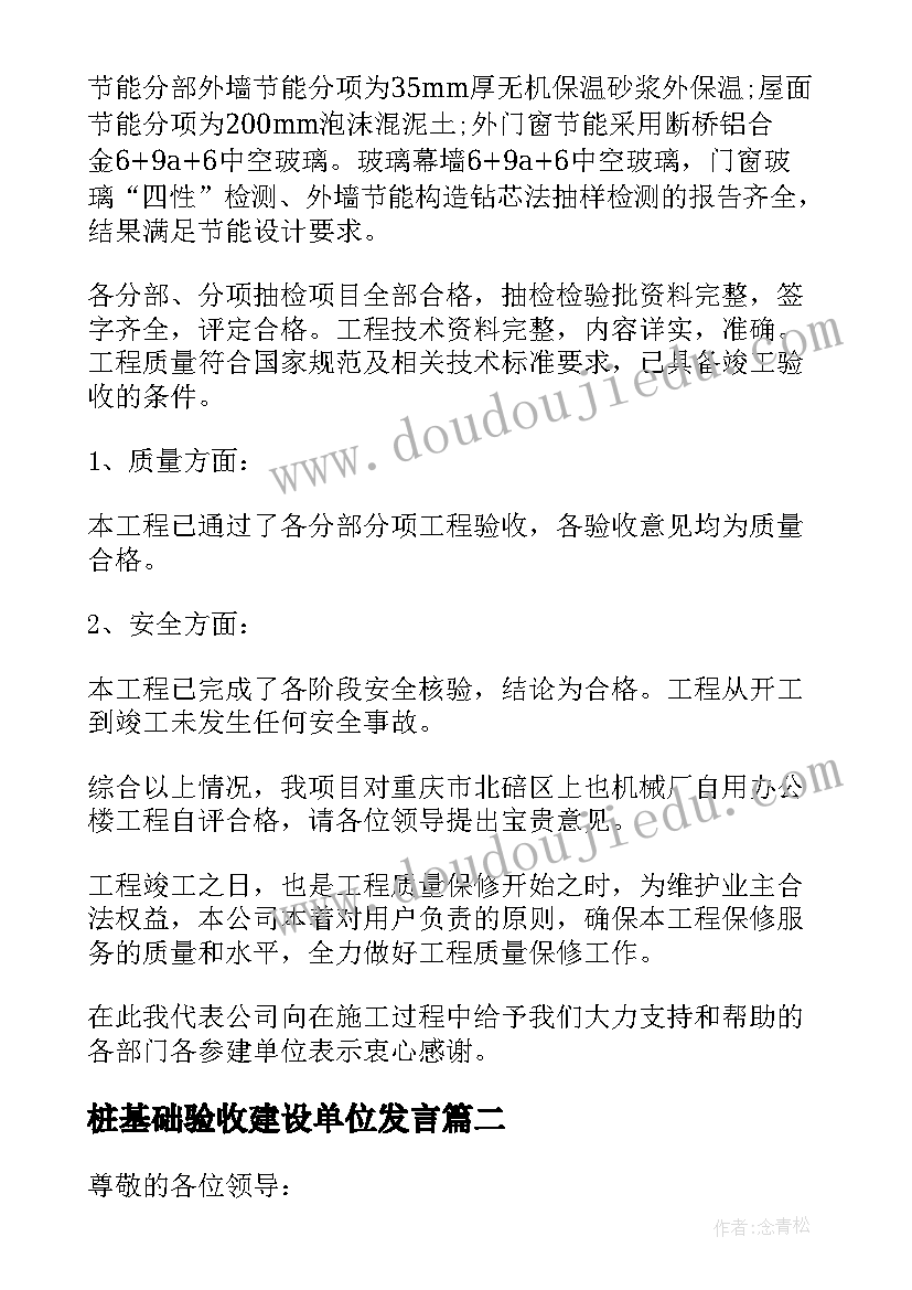 2023年桩基础验收建设单位发言(汇总5篇)