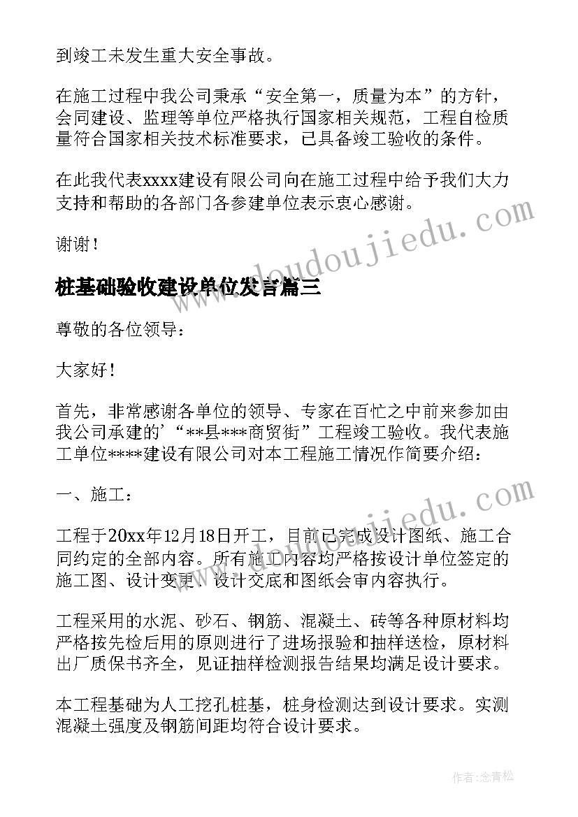 2023年桩基础验收建设单位发言(汇总5篇)