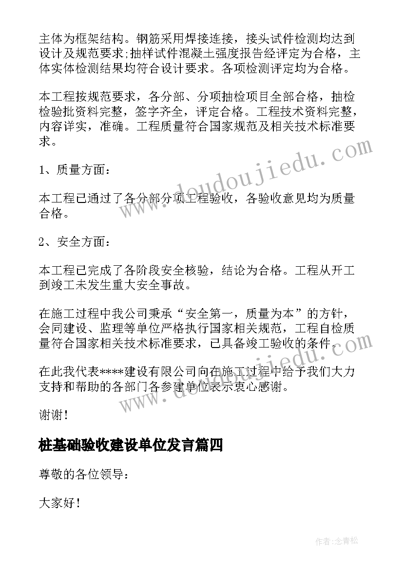 2023年桩基础验收建设单位发言(汇总5篇)