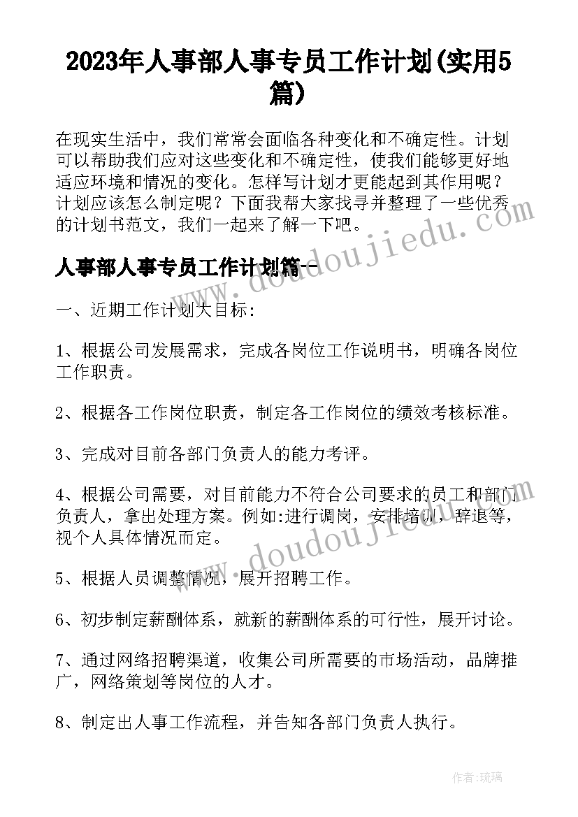 2023年人事部人事专员工作计划(实用5篇)